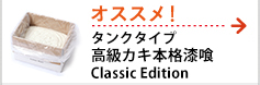 タンクタイプ高級カキ本格漆喰Classic Edition